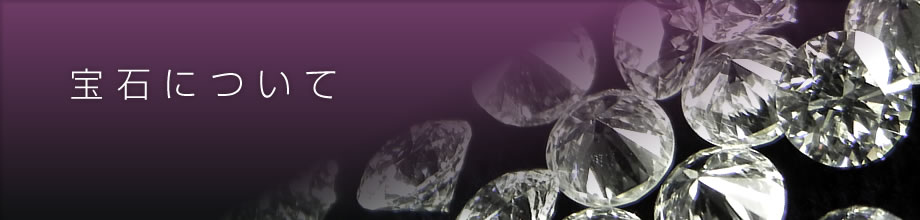 DGL 宝石について - 宝石の鑑別・宝石の鑑定